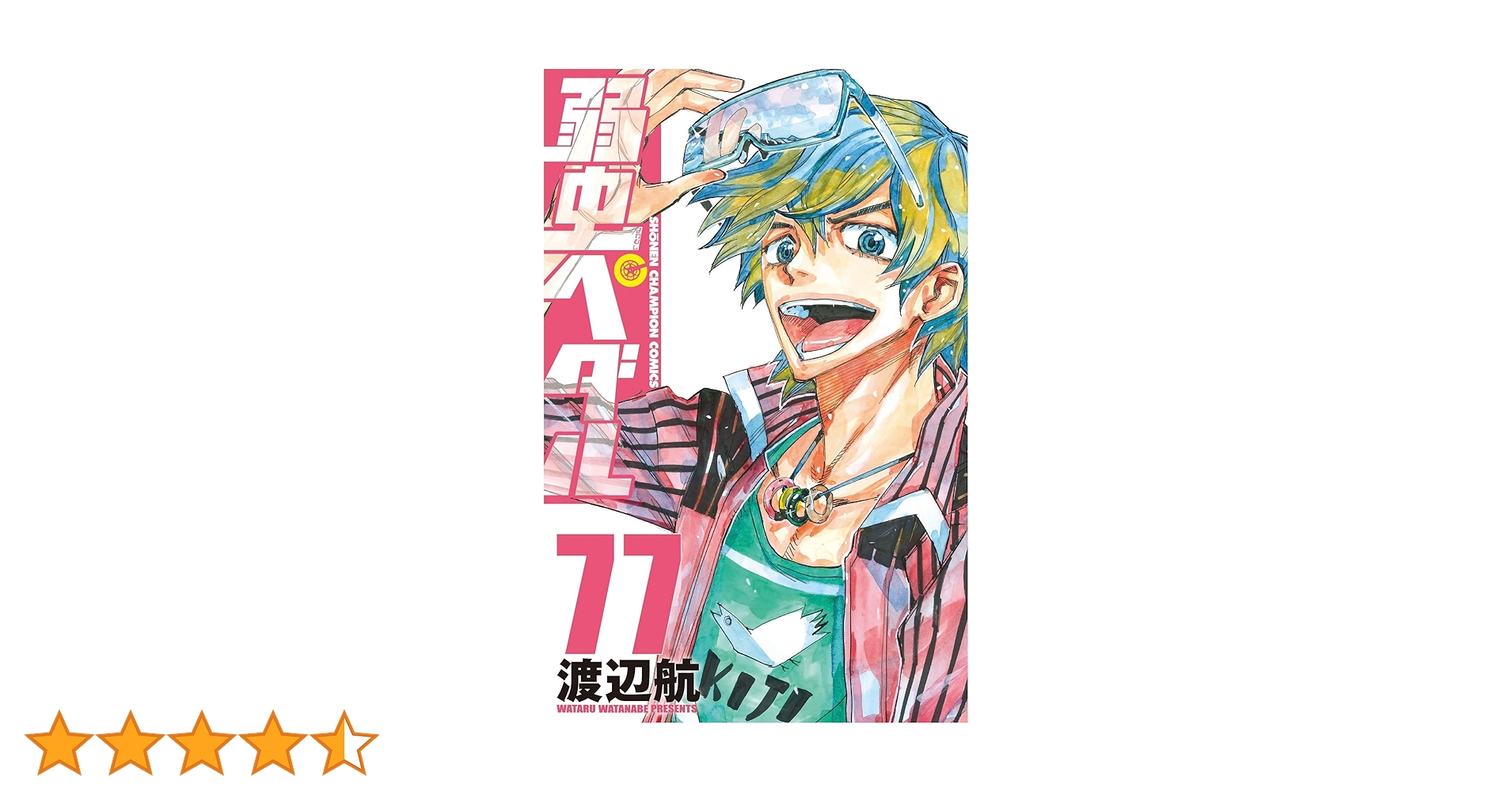 Amazon.co.jp: 弱虫ペダル 77 (77) (少年チャンピオンコミックス